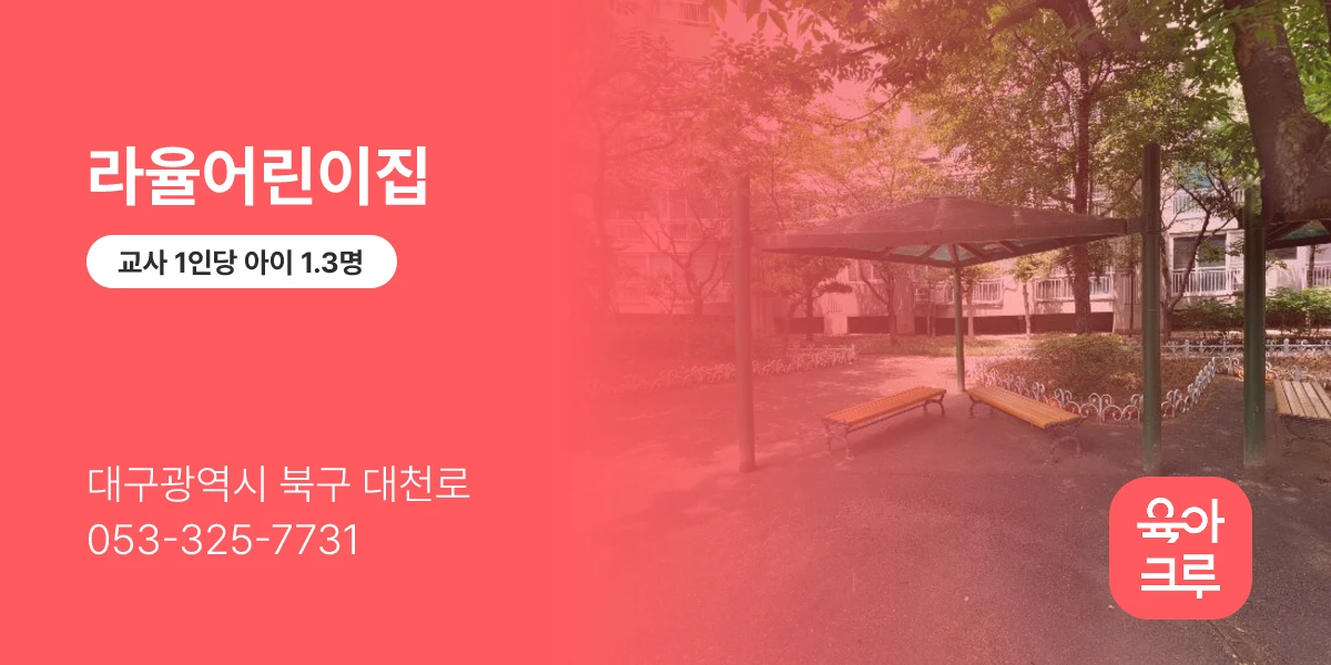 라율어린이집