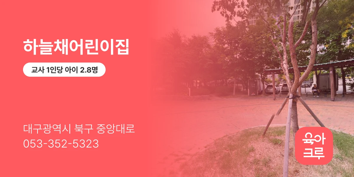 하늘채어린이집