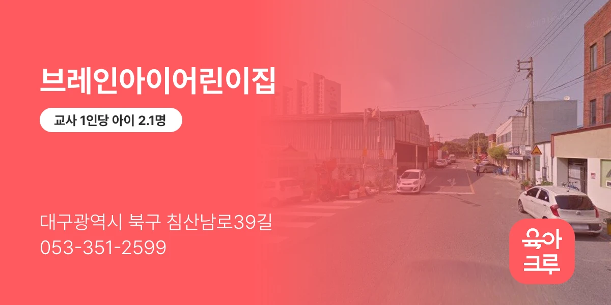 브레인아이어린이집
