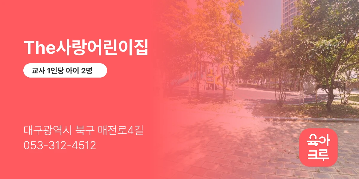 The사랑어린이집