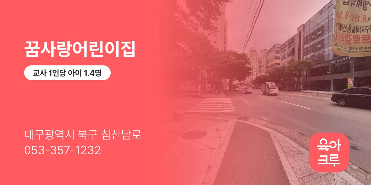 꿈사랑어린이집