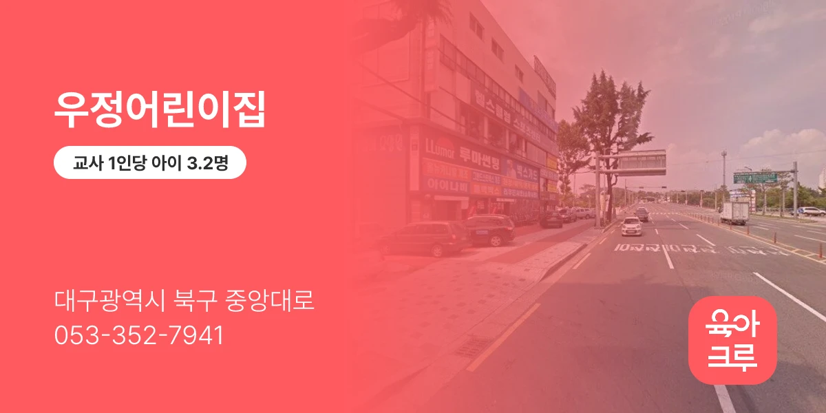 우정어린이집