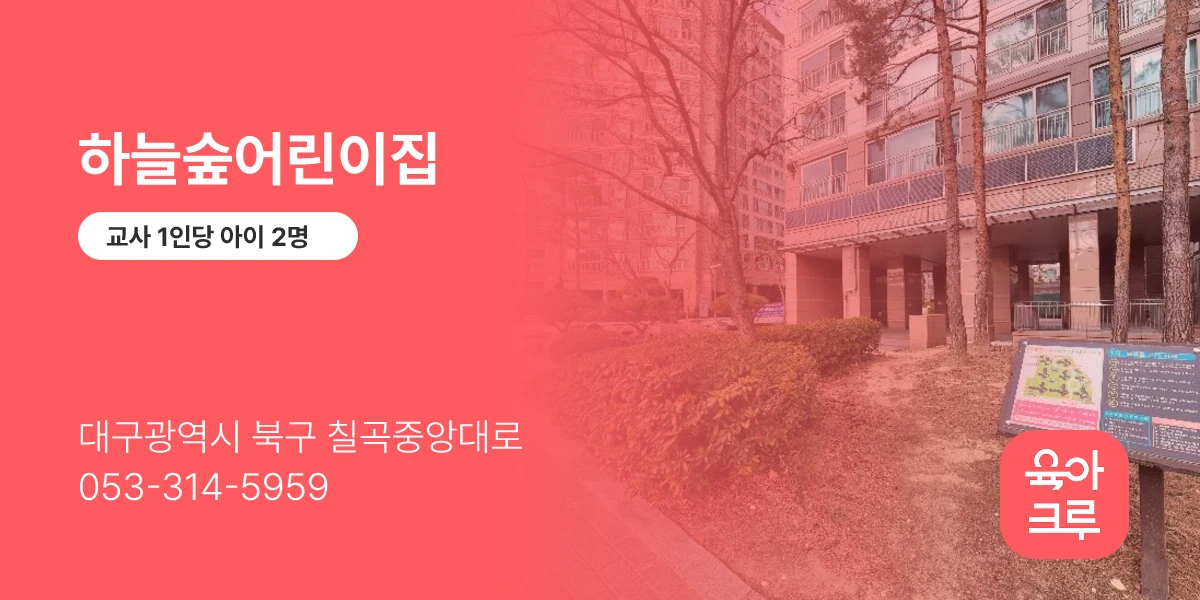 하늘숲어린이집