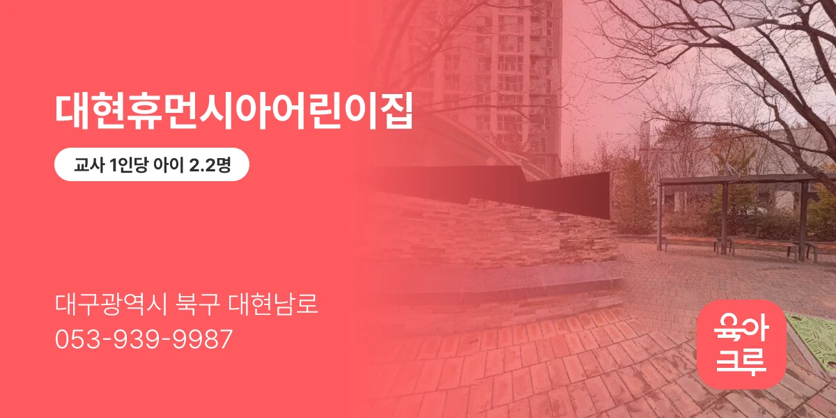 대현휴먼시아어린이집