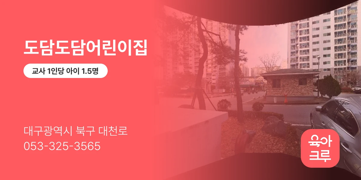 도담도담어린이집