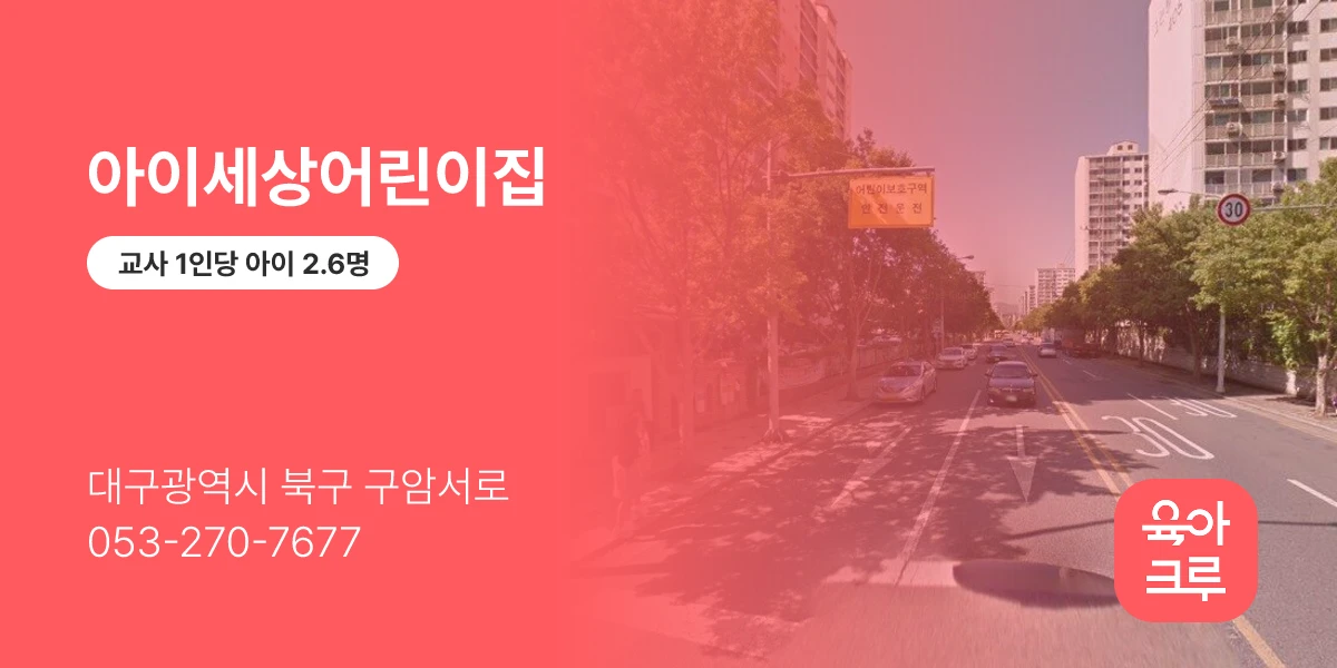 아이세상어린이집