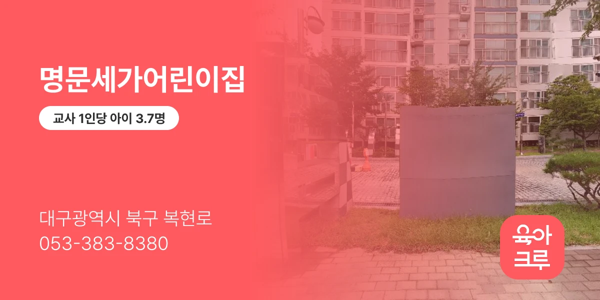 명문세가어린이집