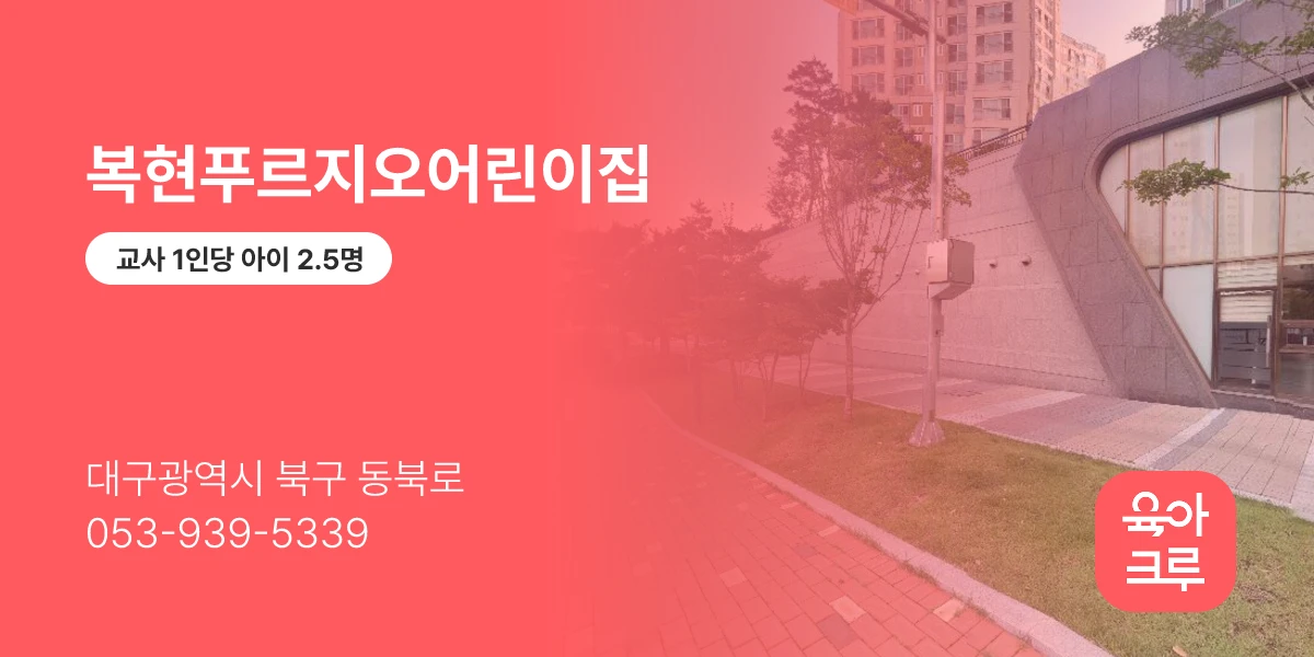 복현푸르지오어린이집