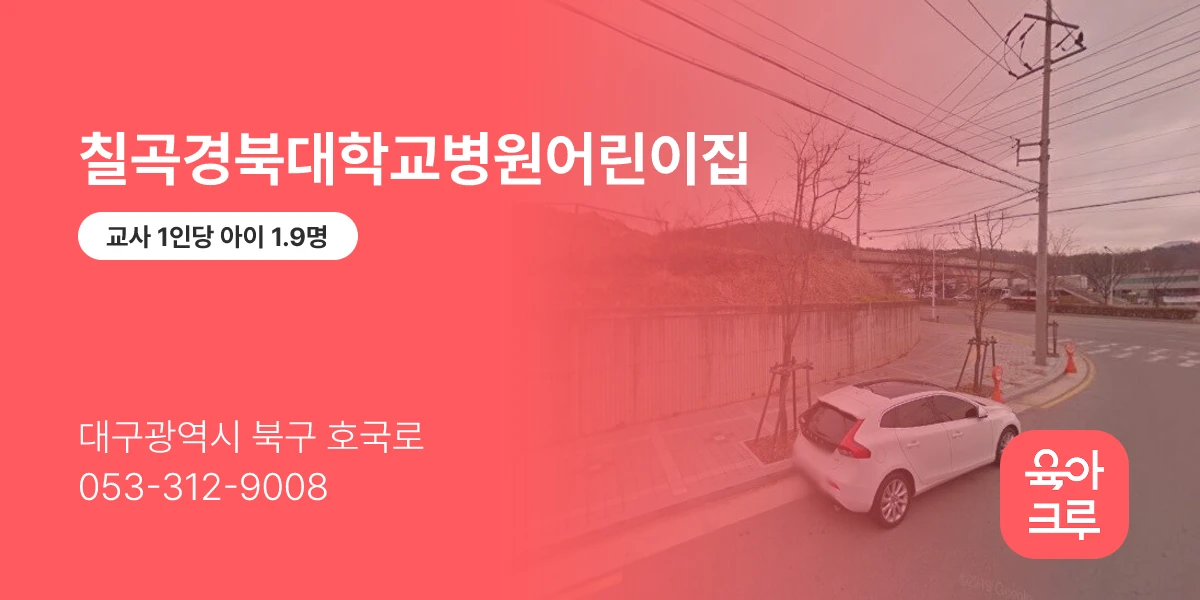 칠곡경북대학교병원어린이집