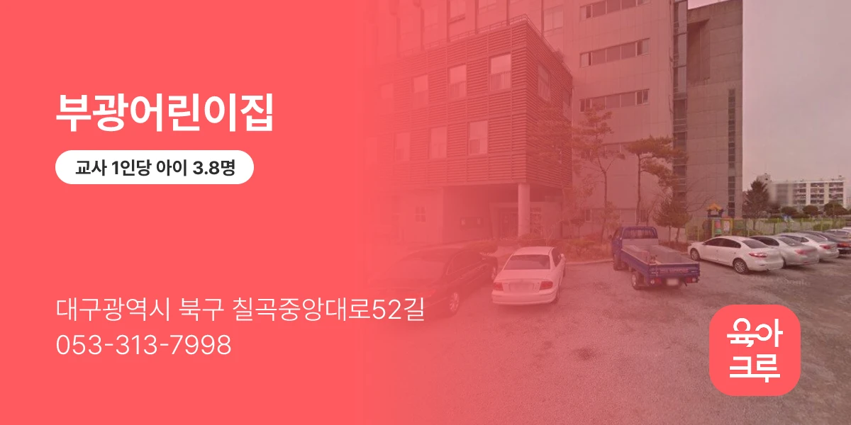 부광어린이집