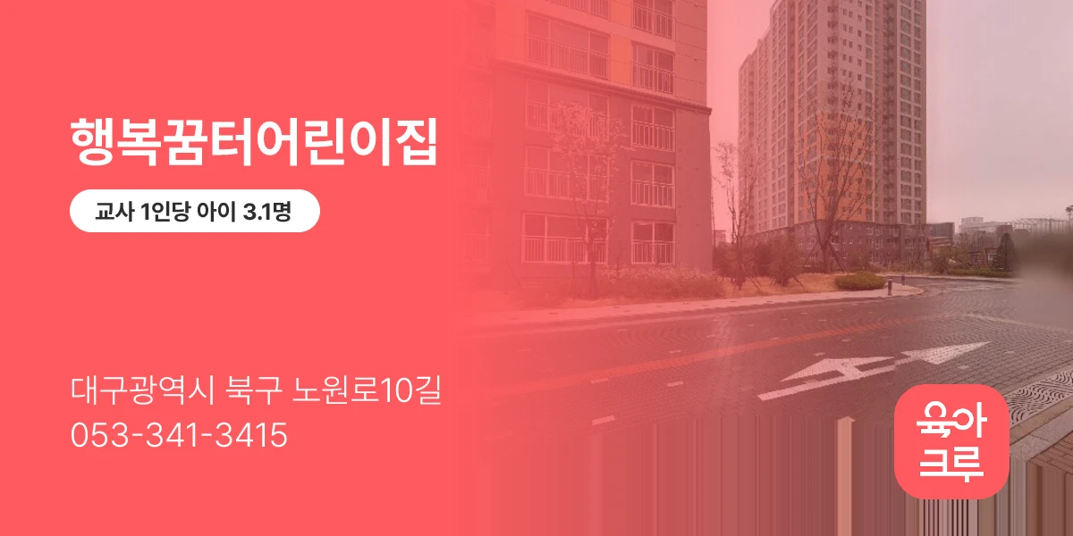 행복꿈터어린이집