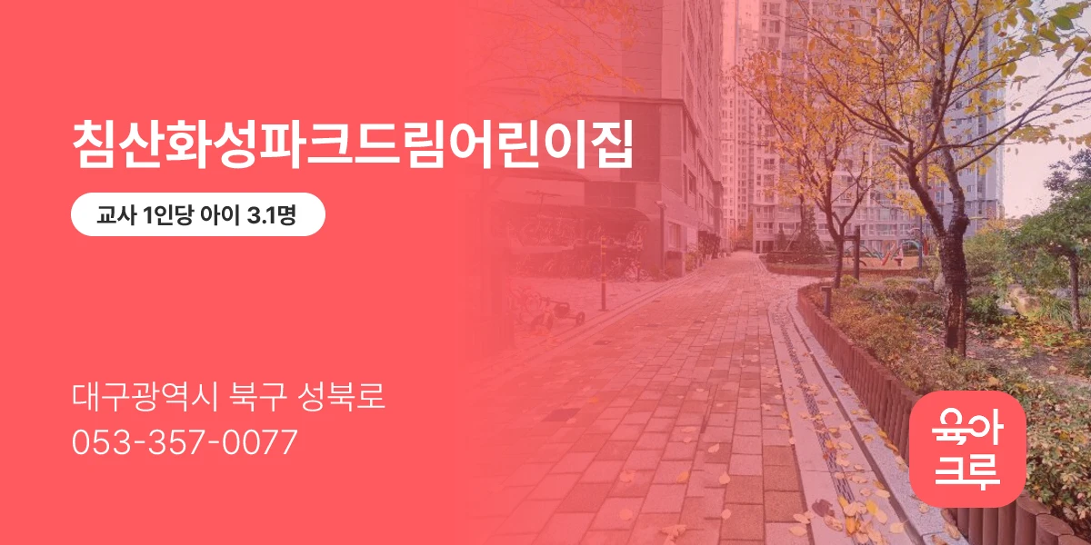 침산화성파크드림어린이집