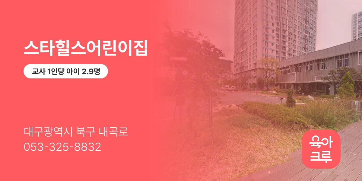 스타힐스어린이집