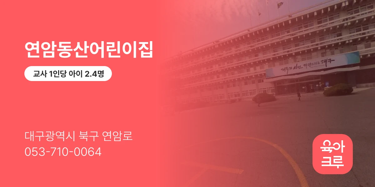 연암동산어린이집