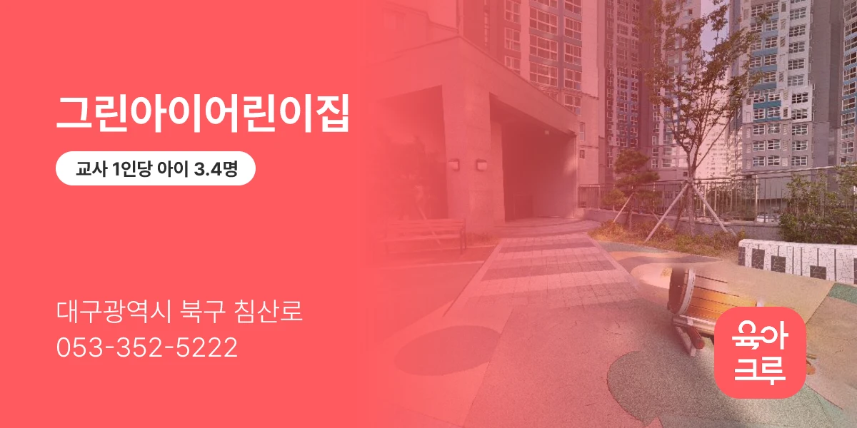 그린아이어린이집