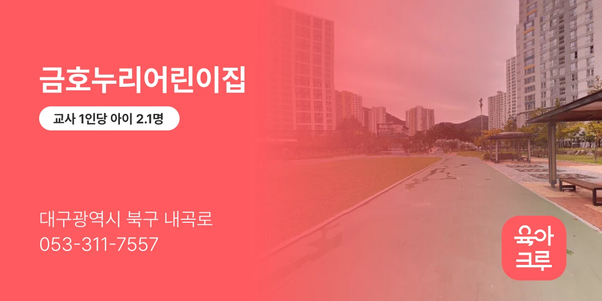 금호누리어린이집