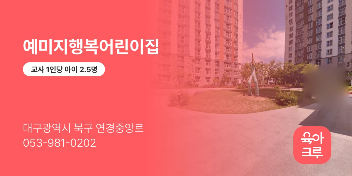 예미지행복어린이집