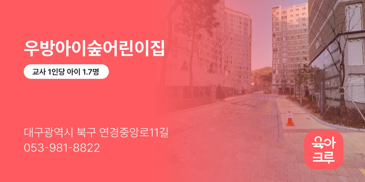 우방아이숲어린이집
