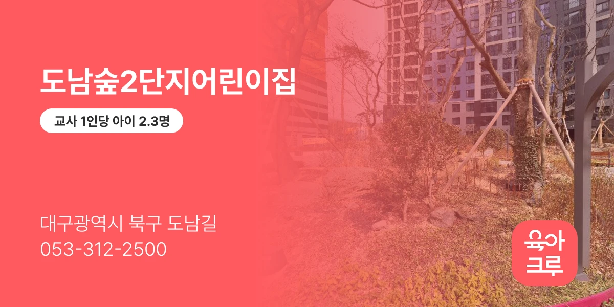 도남숲2단지어린이집