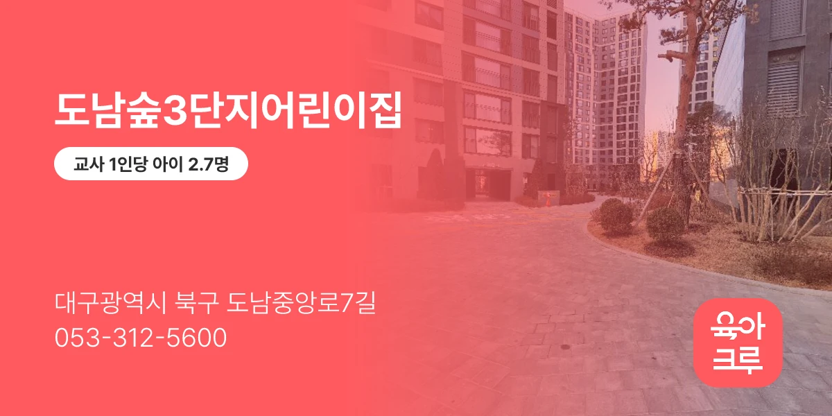 도남숲3단지어린이집