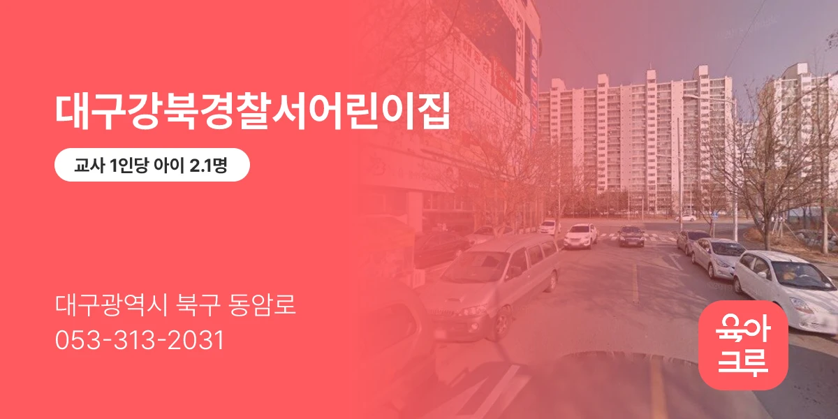 대구강북경찰서어린이집