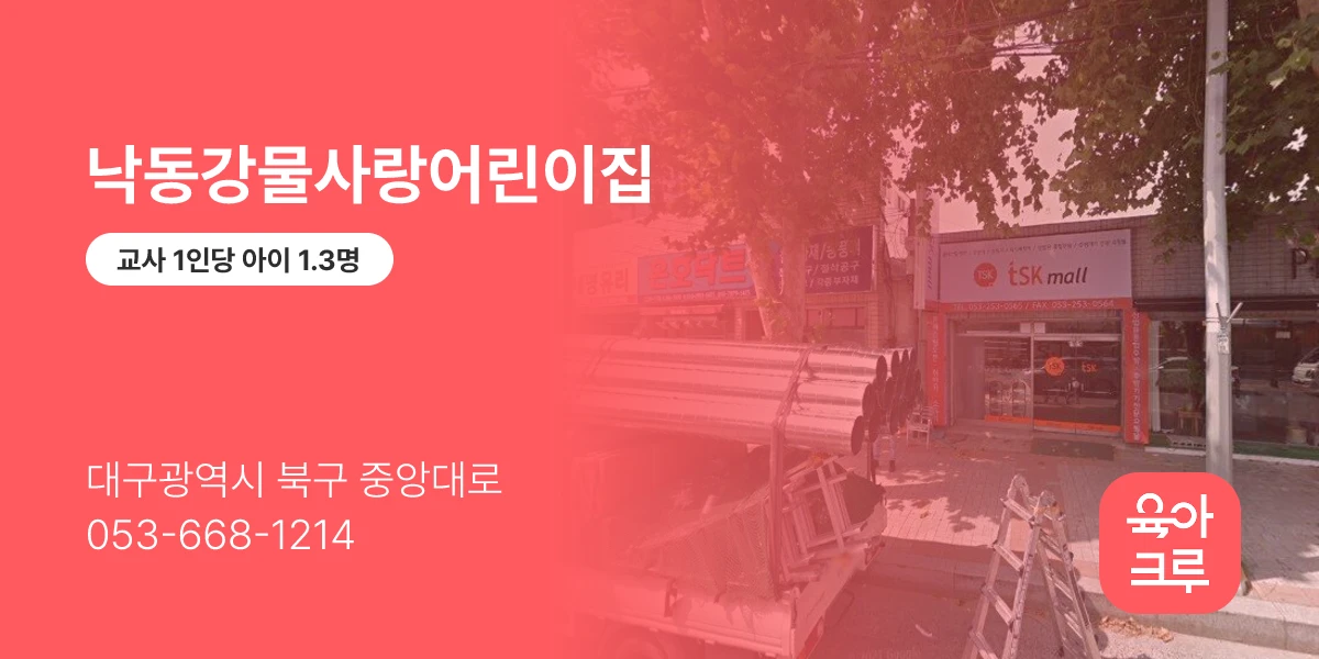 낙동강물사랑어린이집