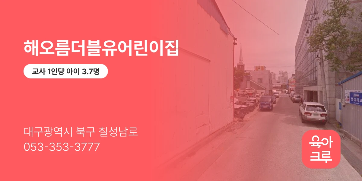 해오름더블유어린이집