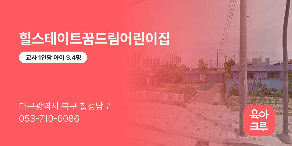 힐스테이트꿈드림어린이집