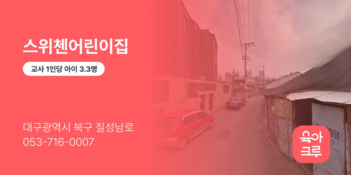 스위첸어린이집