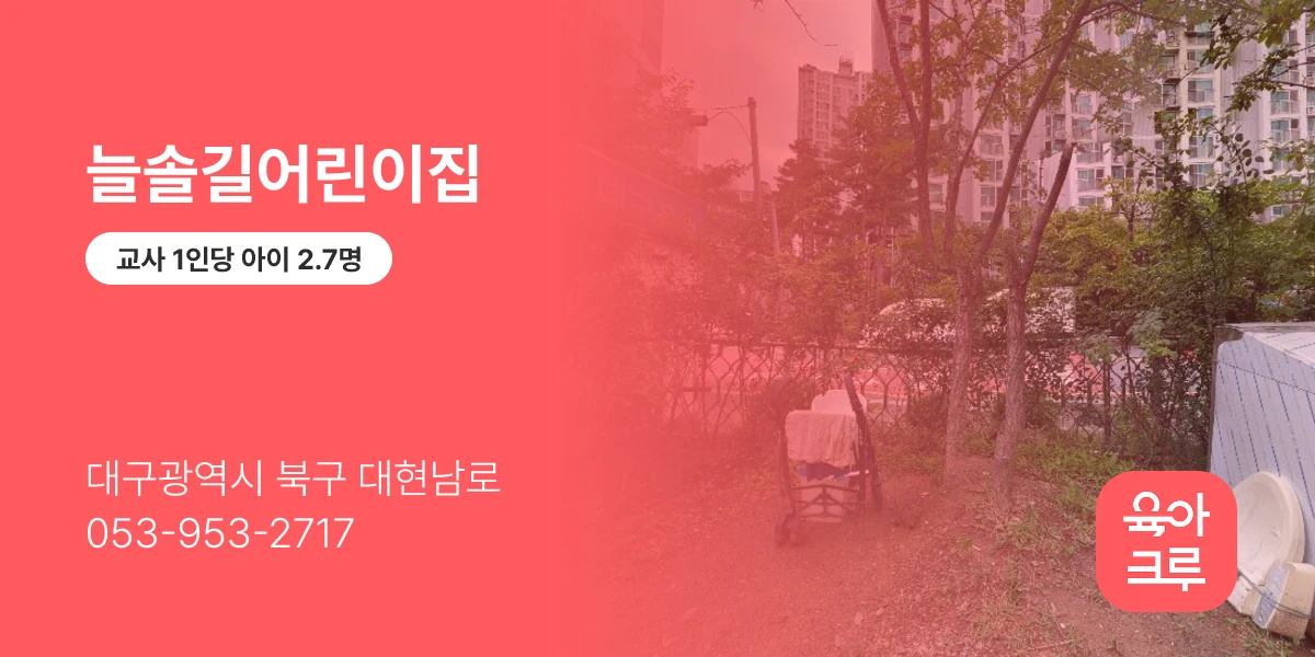 늘솔길어린이집