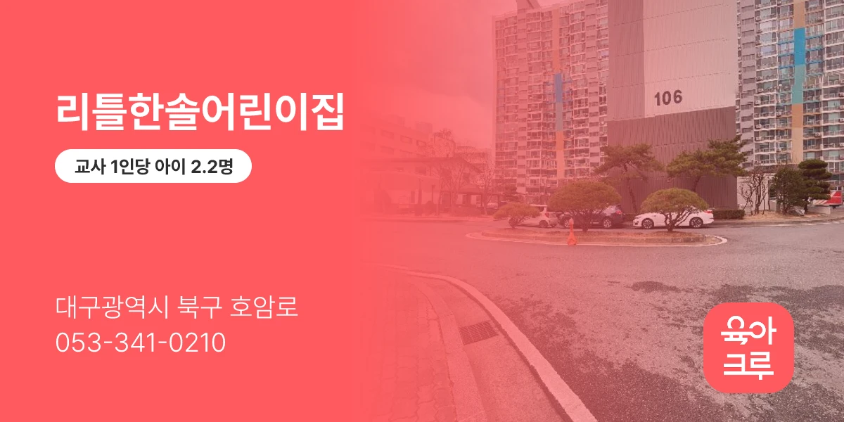 리틀한솔어린이집