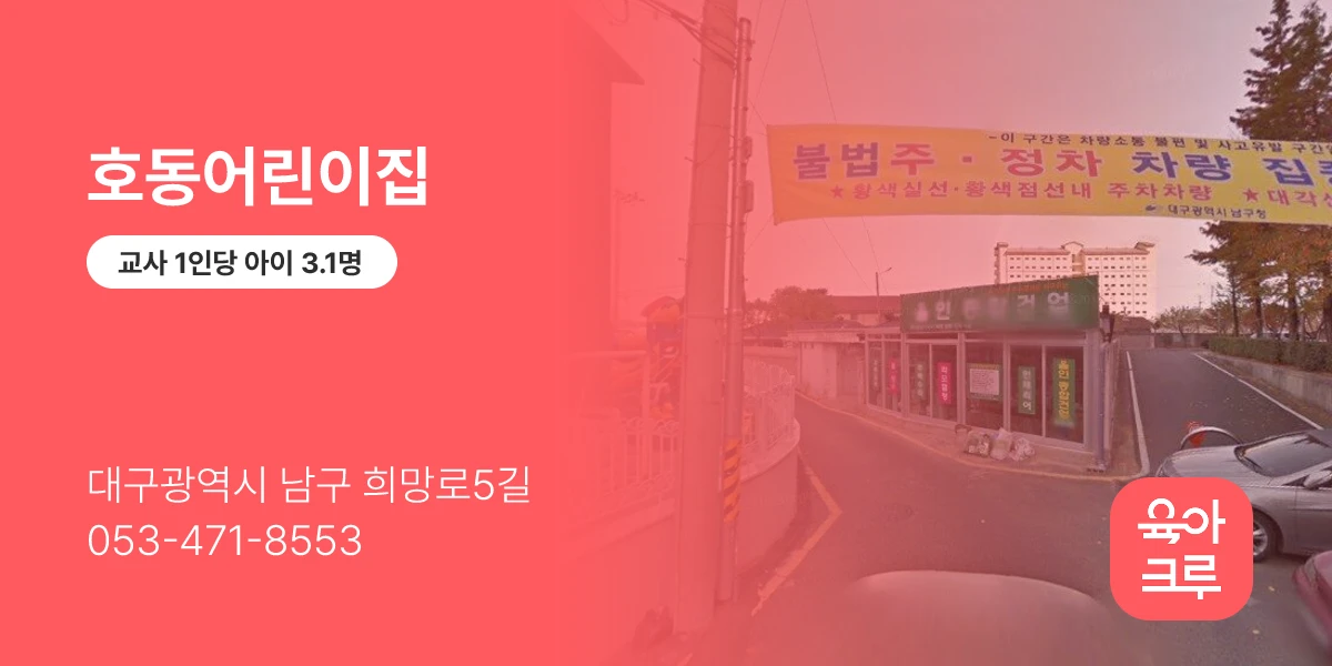 호동어린이집