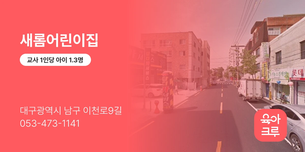 새롬어린이집