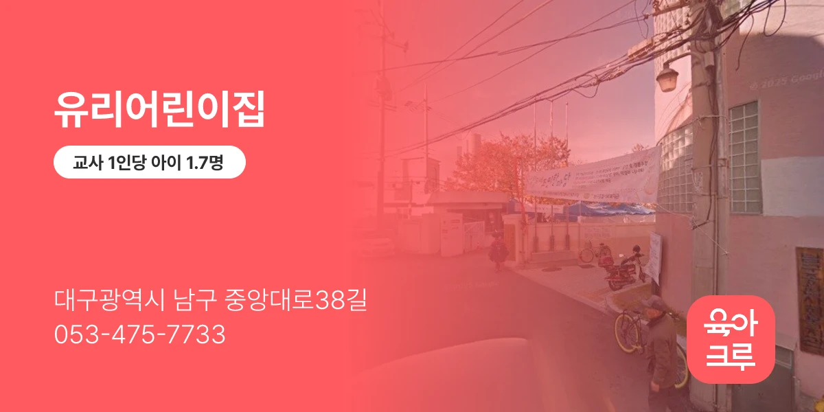 유리어린이집