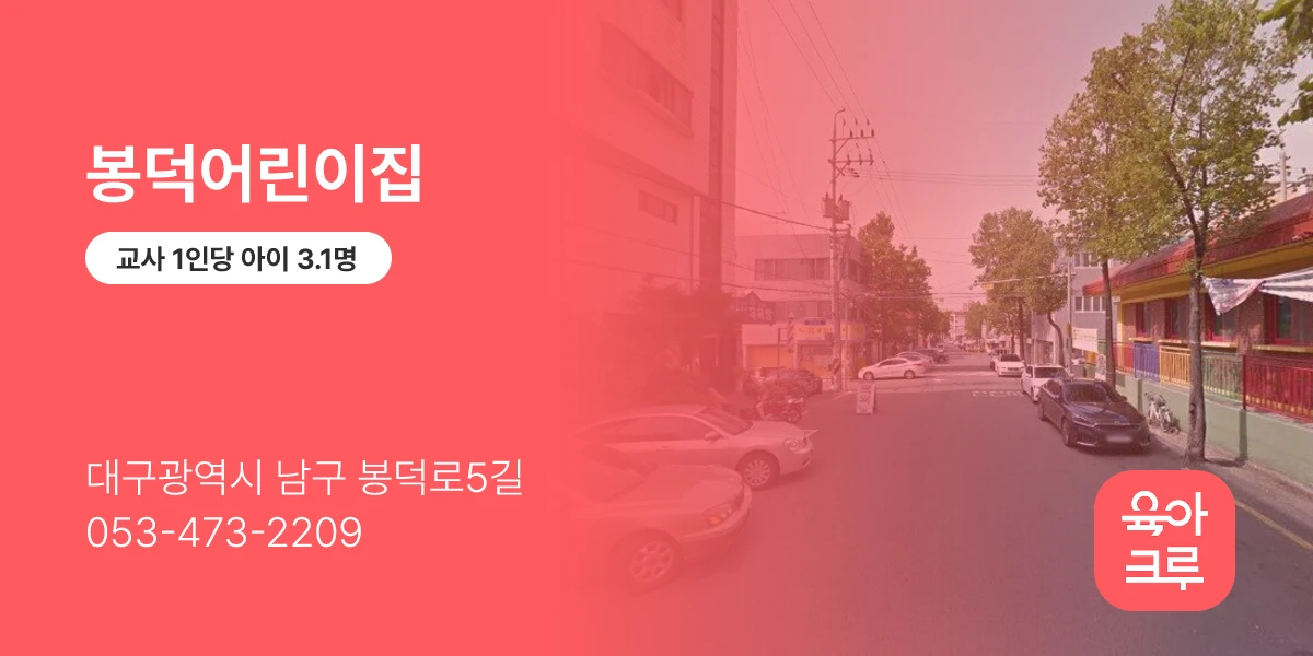 봉덕어린이집