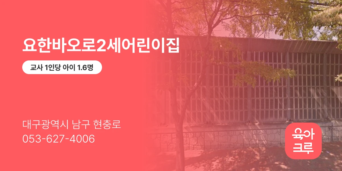 요한바오로2세어린이집