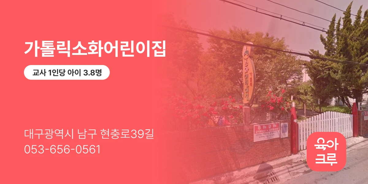 가톨릭소화어린이집