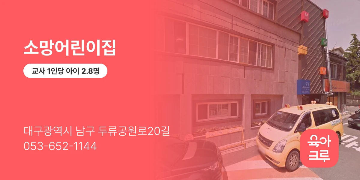 소망어린이집