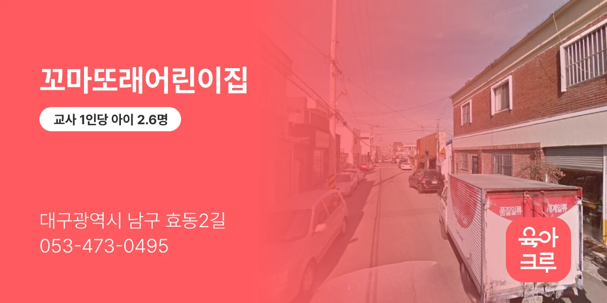 꼬마또래어린이집