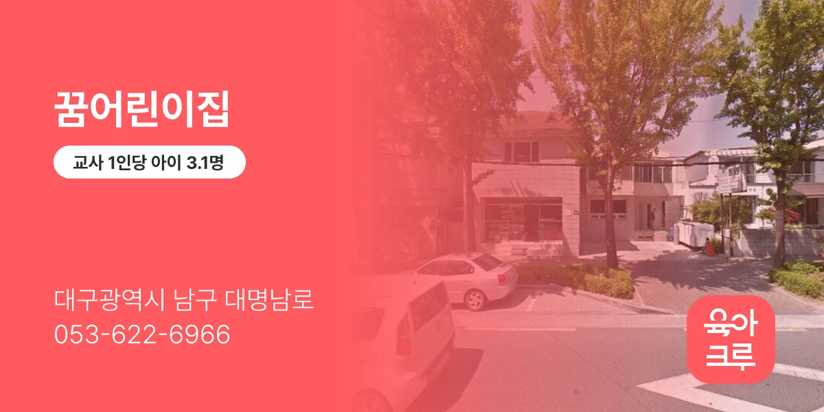 꿈어린이집