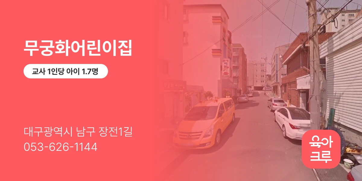 무궁화어린이집