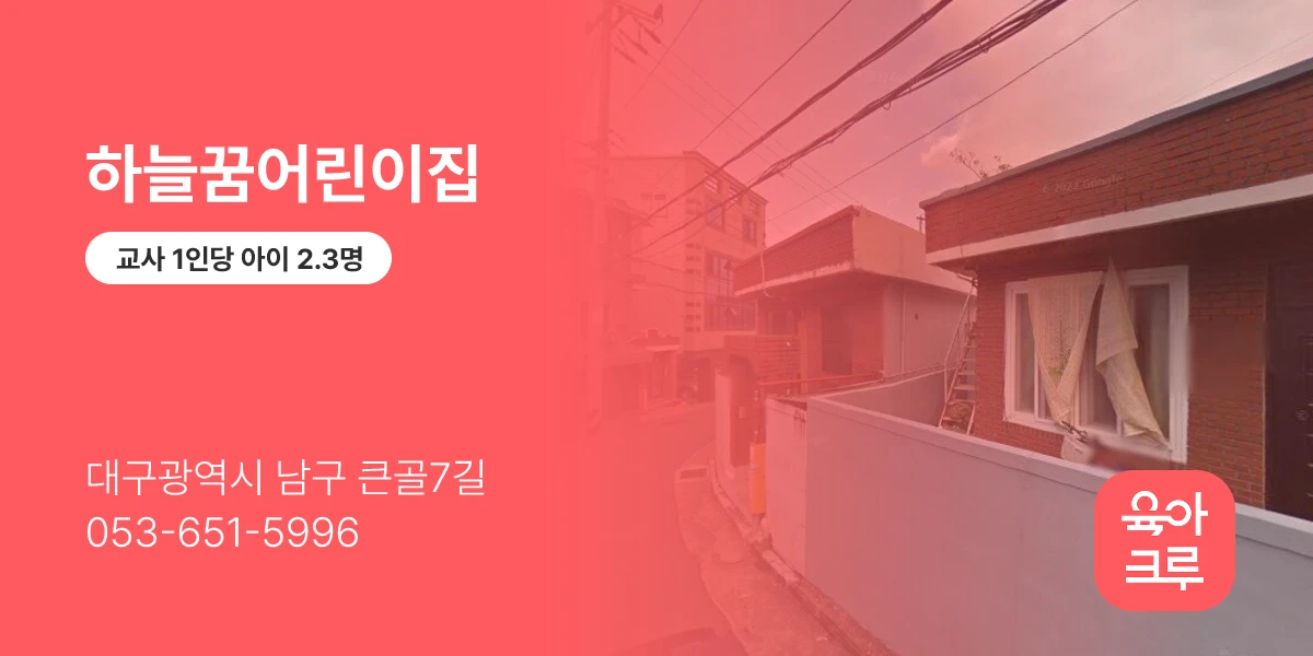 하늘꿈어린이집