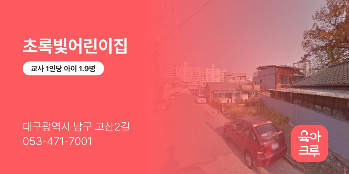 초록빛어린이집