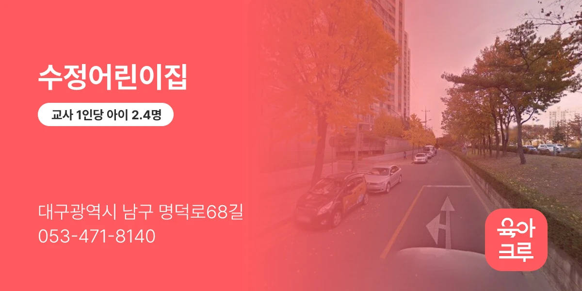 수정어린이집