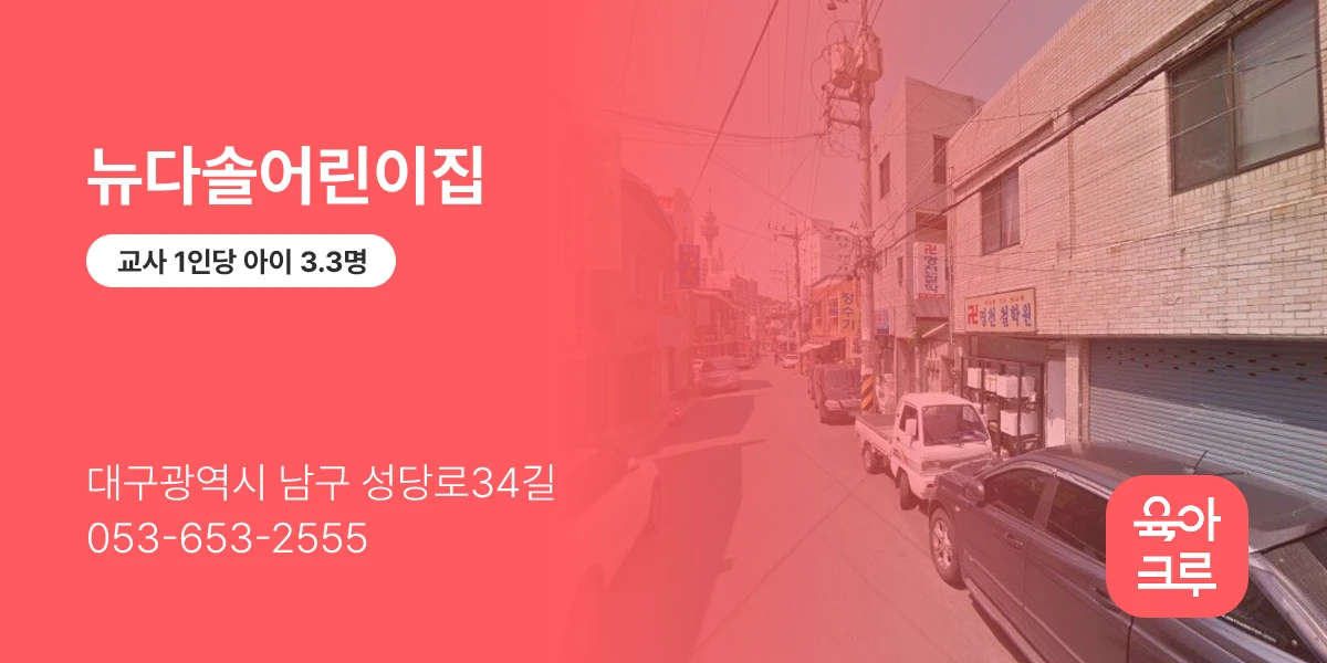 뉴다솔어린이집