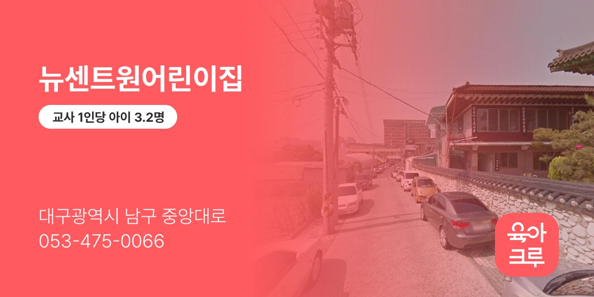 뉴센트원어린이집