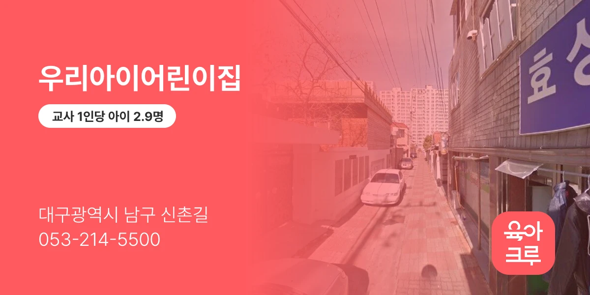 우리아이어린이집