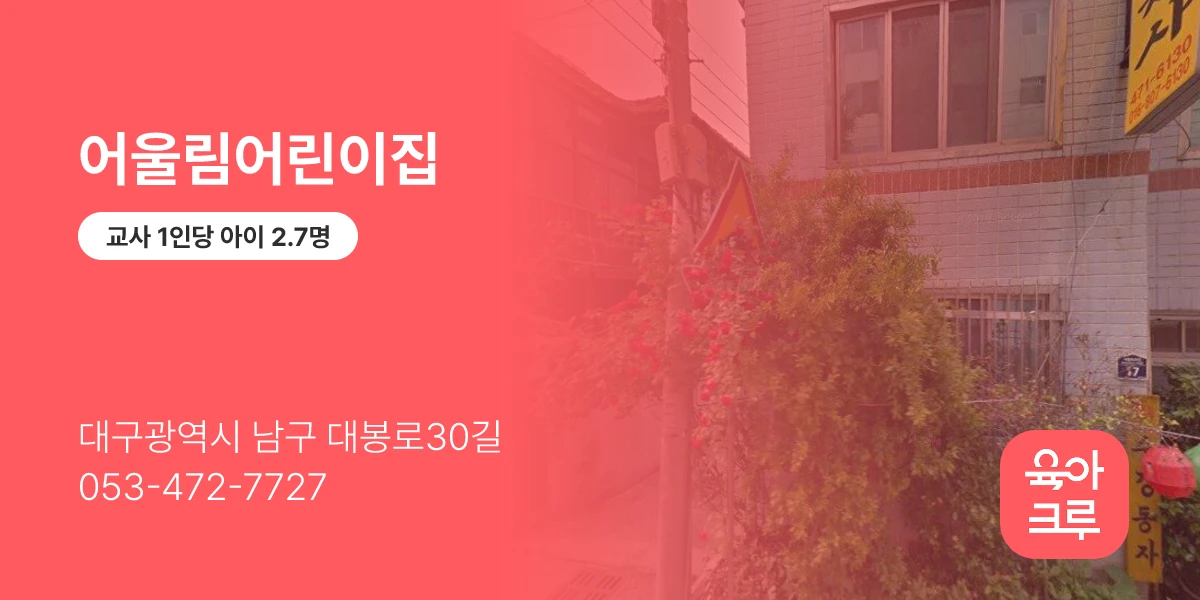 어울림어린이집