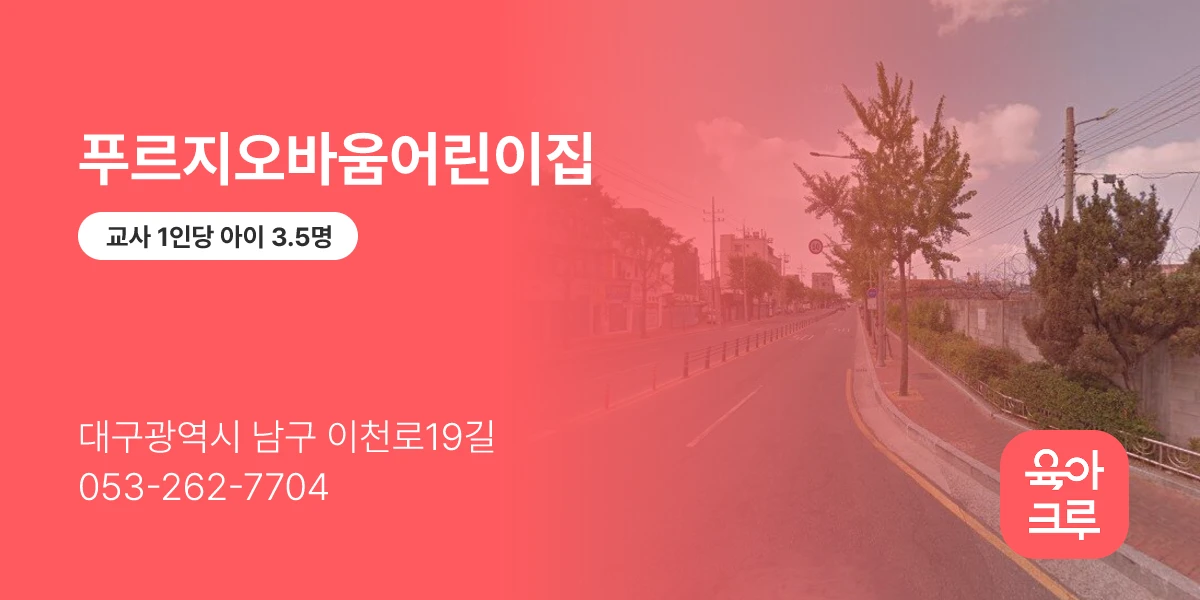 푸르지오바움어린이집