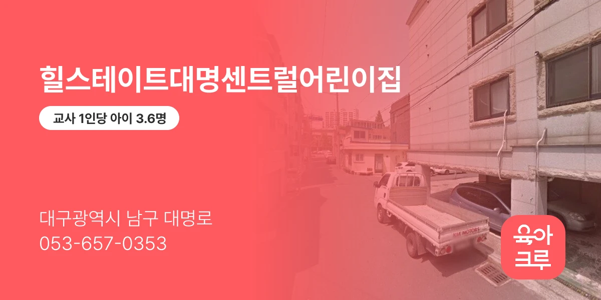 힐스테이트대명센트럴어린이집